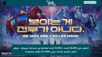 احصل على 30,000 شدة + 10,500 شدة مجانية في حسابك بسرعة.. عرض خاص لشحن شدات ببجي UC PUBG لفترة محدودة!